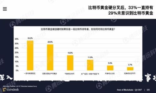 深入探讨以太坊钱包的币划转技巧与注意事项
