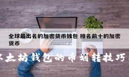 深入探讨以太坊钱包的币划转技巧与注意事项
