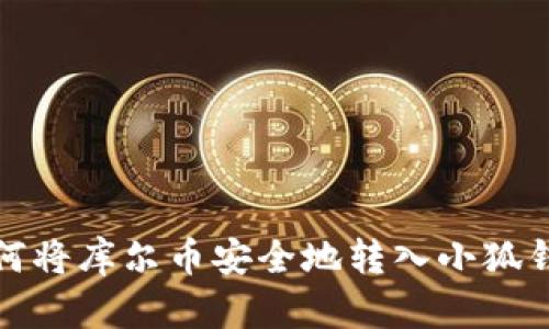 如何将库尔币安全地转入小狐钱包