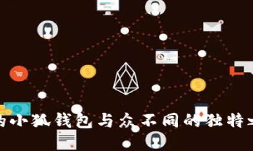 我的小狐钱包与众不同的独特之处