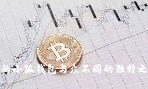 我的小狐钱包与众不同的独特之处