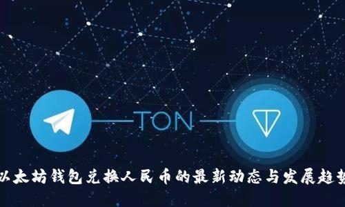 以太坊钱包兑换人民币的最新动态与发展趋势