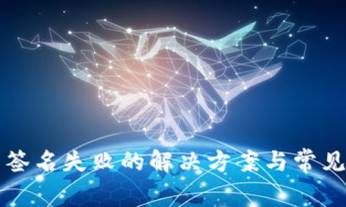 小狐钱包签名失败的解决方案与常见问题解析