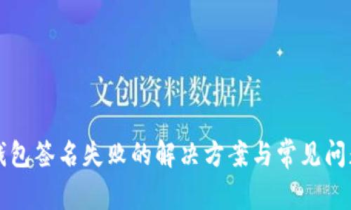 小狐钱包签名失败的解决方案与常见问题解析