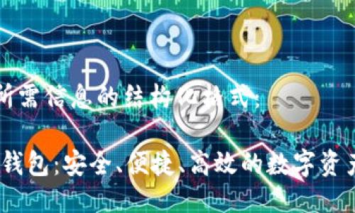 以下是您所需信息的结构化格式：

以太坊AM钱包：安全、便捷、高效的数字资产管理工具
