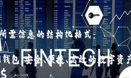 以下是您所需信息的结构化格式：

以太坊AM钱包：安全、便捷、高效的数字资产管理工具
