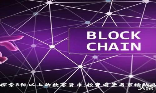 探索B级以上的数字货币：投资前景与市场动态