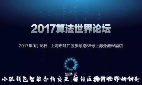   
小狐钱包智能合约交互：解锁区块链世界的钥匙