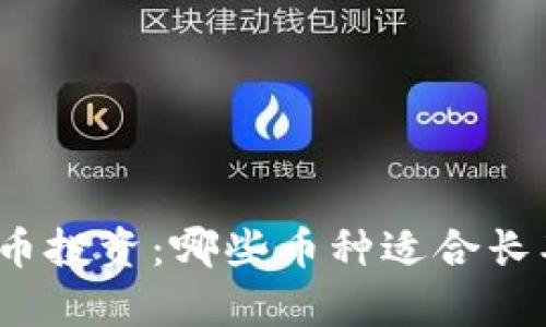 数字货币投资：哪些币种适合长期持有？