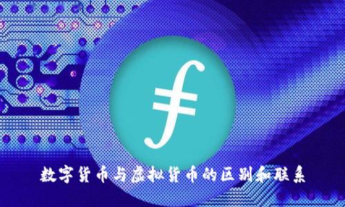 数字货币与虚拟货币的区别和联系