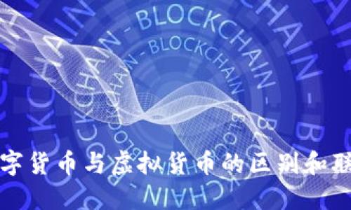 数字货币与虚拟货币的区别和联系