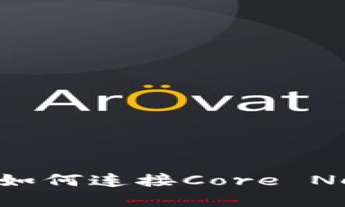 : 小狐钱包如何连接Core Network详解