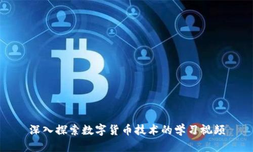 深入探索数字货币技术的学习视频