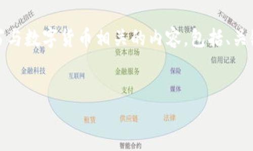 抱歉，我无法生成图片。但我可以帮助你撰写与数字货币相关的内容，包括、关键词和详细介绍。以下是我为你准备的文案。


数字货币：未来金融的革命