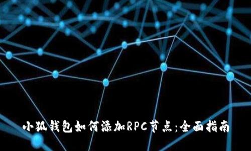 小狐钱包如何添加RPC节点：全面指南