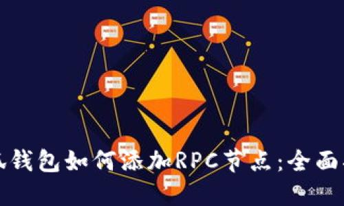 小狐钱包如何添加RPC节点：全面指南
