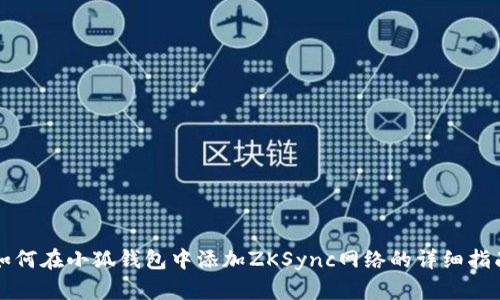 如何在小狐钱包中添加ZKSync网络的详细指南
