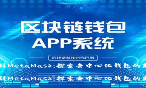 发钱到MetaMask：探索去中心化钱包的新方式

发钱到MetaMask：探索去中心化钱包的新方式