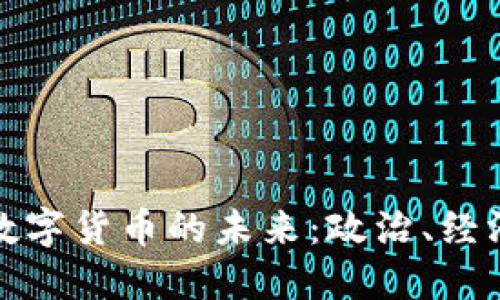 探索主权区块链数字货币的未来：政治、经济与技术的交汇点