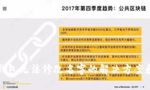小狐钱包无法修改名字的解决方案和建议