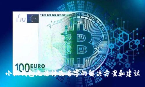 小狐钱包无法修改名字的解决方案和建议