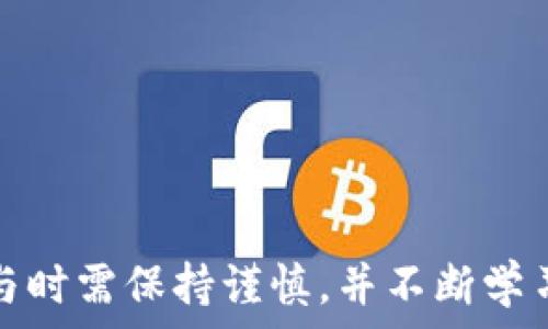   
数字货币合法吗？深度解析与未来发展  
关键词  
数字货币, 合法性, 监管政策  

引言  
在过去的十年中，数字货币发展迅速，伴随着比特币的兴起，区块链技术逐渐被世人熟知。数字货币的概念从未像今天这样深入人心，但随之而来的法律、监管和合规问题也日益严峻。那么，数字货币到底合法吗？在全球范围内，各国对数字货币的态度又是如何？本文将详细探讨数字货币的合法性及未来的发展方向。

数字货币的定义及种类  
数字货币是一种以数字形式存在的货币，通常利用密码学等技术来确保交易的安全性。根据不同的分类标准，数字货币可以分为以下几类：  
ul  
li根据发行主体：法定数字货币与非法定数字货币。法定数字货币由国家中央银行发行，如中国的数字人民币；非法定数字货币则主要是私人或机构发行的，包括比特币、以太坊等。/li  
li根据交易方式：公有链与私有链。公有链是开放的，任何人都可以参与，而私有链则是更为封闭的，参与者通常是特定组织或公司。/li  
/ul  
随着区块链技术的发展，数字货币的种类和功能也逐渐多样化，从过去的简单交易转向智能合约、去中心化金融等复杂应用。  

全球各国对数字货币的法律态度  
各国对于数字货币的态度不尽相同，主要可以分为以下几种情况：  
ul  
li完全合法：一些国家如日本和瑞士明确认可数字货币的合法性，为其制定了详细的监管框架。/li  
li部分合法：很多国家承认数字货币在特定场景下的合法性，如美国对比特币的法规比较松动，但各州的政策又可能有所不同。/li  
li禁止或限制：一些国家如摩洛哥和印度曾一度对数字货币实施全面禁止，尽管当前的态度也在逐渐转变。/li  
/ul  
从整体来看，尽管数字货币在大多数发达国家得到了逐步认可，然而在发展中国家，数字货币的法律地位仍然模糊不清。  

数字货币的合法性问题  
数字货币的合法性在于其是否被法律所认可，主要取决于两个方面：  
ol  
li发行：如果数字货币是由合法监管机构发行，那么它的合法性通常是被保障的。例如，中国的数字人民币正是在中央银行的监管下发布的。/li  
li使用：数字货币的使用场景也影响其合法性。在一些国家，虽然发行的数字货币合法，但在支付、交易等方面的使用却受到限制。/li  
/ol  
总的来说，数字货币的合法性是一个复杂的课题，不同国家的法律框架和文化背景也导致其对数字货币的接受度截然不同。  

数字货币的监管政策  
随着数字货币市场的不断壮大，各国对其监管政策也层出不穷。以下是一些主要的监管措施：  
ul  
liKYC（客户身份识别）：要求交易所或钱包提供用户的身份证明，以防止洗钱和其他不法行为。/li  
li交易所监管：一些国家规定交易所必须获得特定许可证后才能运营，以确保客户资金的安全。/li  
li税务合规：用户在买卖数字货币时需要遵循税法规定，向税务部门报告相关交易。/li  
/ul  
然而，由于数字货币的跨国特性，许多监管措施面临执行上的困难，各国间缺乏有效的协作，使得市场风险加大。  

数字货币的未来发展趋势  
随着技术的不断进步，数字货币的发展也将呈现出以下几种趋势：  
ul  
li更严格的监管政策：随着数字货币的使用日益增多，各国政府将进一步加强监管，以保护投资者和维护金融安全。/li  
li技术创新：区块链技术的演变将带来更多的数字货币应用，如去中心化金融（DeFi）、非同质化代币（NFT）等。/li  
li全球通用的数字货币：未来可能会出现更多的国际货币联盟，推出全球通用的数字货币以协调跨国交易。/li  
/ul  
总体来看，数字货币的未来充满机遇和挑战，其合规状况将是决定其能否广泛应用的关键。  

相关问题探讨  
h4问题1：数字货币是否能取代传统货币？/h4  
随着数字技术的发展，数字货币的优势逐渐显现，例如快速的支付速度和低的交易成本，但是否能够完全取代传统货币则面临多个挑战。  
首先，当前许多国家的经济体系仍然依赖于法定货币的稳定性和信任度。数字货币的波动性使得其作为一般支付手段的功能受到限制。其次，数字货币的接受度在全球范围内并不均衡，许多小型企业和个人对其仍持谨慎态度。此外，金融监管风险、网络安全问题等也使得数字货币的普及面临阻碍。  
最后，虽然数字货币在某些领域显示出优势，但真正能否取代传统货币仍需时间的检验以及更完善的监管框架的建立。  

h4问题2：如何看待数字货币的价格波动？/h4  
数字货币的价格波动性是其最为显著的特征之一，原因主要在于市场的流动性、投资者情绪、消息面的影响等多个因素。  
首先，相较于传统金融市场，数字货币市场的流动性较低，少数投资者的重大决策能迅速引起价格的大幅变动。其次，越来越多的媒体和社交平台对数字货币的讨论，推动了投资者的情绪，进而影响价格走势。投资者一般在面对较新的事物时更容易受到恐惧和贪婪的驱动。  
此外，因为数字货币市场尚处于成熟阶段，市场参与者的信息不对称和对技术了解的不足，导致价格波动出现非理性现象。虽然波动性为投资者提供了盈利的机会，但同时也是一把双刃剑，投资者必须谨慎行事。  

h4问题3：数字货币的安全性如何保障？/h4  
数字货币的安全性问题是人们非常关心的一个方面，主要表现在交易所安全、用户钱包安全等多个方面。  
首先，交易所安全是数字货币安全中最重要的一环，许多交易所曾因技术漏洞或管理不善导致用户资产被盗。为了保障用户资金安全，交易所需采用严格的安全措施，如冷钱包存储、大额交易监控和双重身份认证等。  
其次，用户的钱包安全也非常重要，建议用户选择私钥保管良好的冷钱包，并避免在公共网络下使用钱包。同时，用户应定期检查账户活动，并提高自身密码的复杂性以加强安全。  
综上所述，数字货币的安全性保障需要交易所、用户和监管机构三方面的共同努力，技术手段与用户意识的结合才能有效降低风险。  

h4问题4：数字货币如何影响全球金融格局？/h4  
数字货币的出现与发展正在潜移默化地改变全球金融格局，主要体现在以下几个方面：  
首先，数字货币的无国界性质使得跨境交易变得更为便捷且高效，尤其是在发展中国家，移民汇款可以显著降低成本及时间，促进了更广泛的经济交流。  
其次，数字货币的去中心化特性挑战了传统金融机构的核心地位，越来越多的去中心化金融（DeFi）项目正在崛起，让传统金融服务变得更加开放、透明和可获取。  
然而，数字货币的快速发展也带来了一些不稳定因素，例如金融监管的难度增大、资金流动的隐蔽性等，使得各国政府愈加重视数字货币的管理。  
因此，数字货币在便利全球交易的同时，也在不断推动金融系统的变革，未来如何平衡创新与监管将是一个重要课题。  

h4问题5：如何参与数字货币投资？/h4  
如果想要参与数字货币投资，首先需要了解自己所处的法律环境，以确保合法性。接下来，要选择一个可靠的交易所进行交易，这是安全管理的首要步骤。  
其次，投资者应具备相关知识，了解不同数字货币的特点与优势，尤其要主动跟踪市场动态及技术发展。在构建投资组合时，可以参考多种数字货币，以降低投资风险。  
此外，建议投资者保持冷静，制定合理的投资计划，并谨慎应对价格波动。同时，风险管理非常重要，切勿投资超过自身承受能力的资金。  
未来，随着市场的成熟以及相关技术的完善，数字货币投资有望向更为理智和专业的方向发展。投资者需不断学习与适应，才能在这个动态且多变的市场中立于不败之地。  

结论  
数字货币的合法性、监管以及发展潜力是许多人关心的问题。尽管其在全球范围内的接受度仍然有限，但潜力巨大。在不断变化的法律和政策环境下，数字货币可能逐渐融入主流经济。投资者在参与时需保持谨慎，并不断学习以跟上这一创新领域的步伐。未来，数字货币的真正价值和合法地位将随着技术的发展和监管框架的完善而逐渐清晰。无论如何，我们正处于数字货币的浪潮之中，很多事情都还有待观察和探讨。