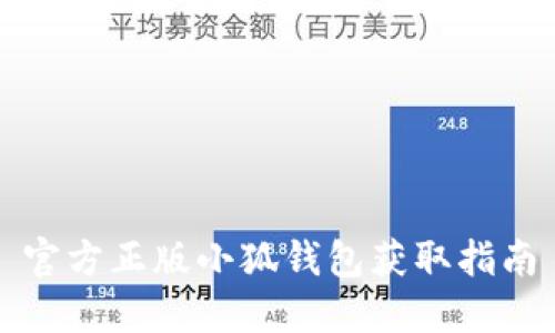 官方正版小狐钱包获取指南