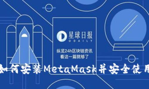 如何安装MetaMask并安全使用