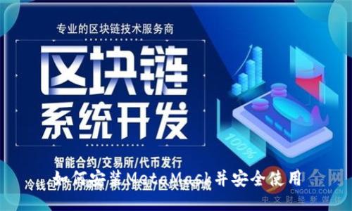 如何安装MetaMask并安全使用