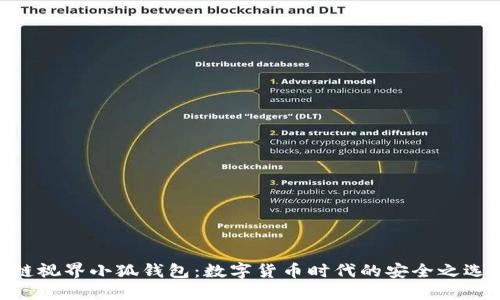 链视界小狐钱包：数字货币时代的安全之选