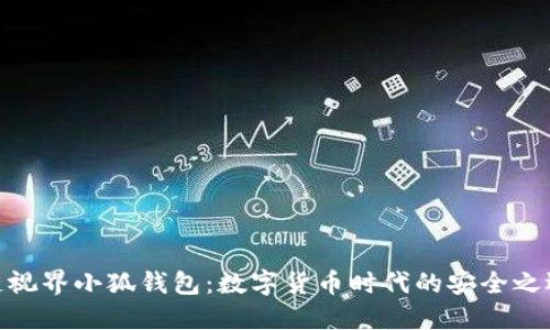 链视界小狐钱包：数字货币时代的安全之选