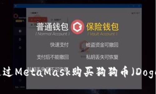 如何通过MetaMask购买狗狗币（Dogecoin）
