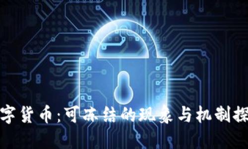 数字货币：可冻结的现象与机制探讨