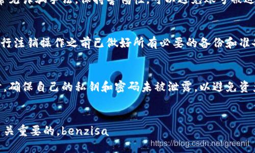 退出小狐钱包账号的简介

   如何安全退出小狐钱包账号及相关问题解析  / 
 guanjianci  小狐钱包, 账号退出, 安全性  /guanjianci 

小狐钱包是近年来受到广泛关注的一款数字钱包应用，支持多种加密货币交易与管理。在日常使用中，用户可能会因为多种原因需要退出或注销自己的小狐钱包账号。本文将探讨如何安全退出小狐钱包账号、退出后的注意事项，以及用户最关心的一些问题。

小狐钱包账号的退出步骤
退出小狐钱包账号是一个简单的过程，但为了确保数据安全，遵循正确的步骤至关重要。下面是具体的步骤：
ol
    li首先，打开小狐钱包应用并登录到您的账号。/li
    li在右上角找到“设置”选项，并点击进入。/li
    li在设置菜单中，找到“账户管理”或“安全设置”的选项。/li
    li选择“退出账号”或者“注销”，系统会弹出一个确认窗口。/li
    li确认退出后，应用会自动退出您的账号，并返回到登录界面。/li
/ol
以上步骤适用于大多数版本的小狐钱包。在退出前，建议备份任何重要的数字资产及交易记录，以防数据丢失。

退出后如何确保安全性
在退出小狐钱包账号后，确保个人的资产安全是非常重要的。以下是一些建议：
ul
    li清除应用缓存和数据：在退出之后，建议清理应用的缓存和数据，确保个人信息不被他人访问。/li
    li修改密码：如果是因为设备被借用或被骗而退出，建议更改密码，确保账号安全。/li
    li开启二次验证：在重新登录之前，建议开启手机号码或邮件的二次验证，以增强账号的安全性。/li
/ul

我为什么需要退出小狐钱包账号？
用户可能需要退出小狐钱包账号的原因多种多样，如：
ul
    li设备更换：当用户更换设备时，为了防止旧设备上的信息被盗用，用户通常需要退出账号。/li
    li账号安全：如果怀疑账号被他人登录使用，及时退出账号是保护个人资产的一种方法。/li
    li隐私保护：有时候，用户可能需要保护个人隐私，因此在公共场合使用完后应退出账号。/li
/ul

如何在不同设备上退出小狐钱包账号？
在不同设备上退出小狐钱包账号的步骤相似，但也会有所不同。以下是针对手机与电脑的退出方式：

h4手机终端/h4
大多数用户在手机上使用小狐钱包，退出步骤如前文所述，进入设置后选择退出。在某些设备上，可能需要长按“退出”按钮，确认退出。

h4电脑终端/h4
如果用户使用网页版小狐钱包，通常在右上角会看到用户图标，点击后选择“退出”即可。确保退出后手动关闭浏览器，以避免信息泄露。

退出小狐钱包后，是否可以恢复？
如果用户在退出后希望继续使用小狐钱包，可以随时重新登录。登录时，需要输入注册的手机号或邮箱，以及密码。只要保持账号信息没有被修改，通常能够顺利恢复。

如何避免意外退出？
为避免因操作失误而意外退出，用户可以遵循一些预防措施：
ul
    li小心操作：在使用过程中，尽量避免随意点击“退出”的选项。/li
    li使用锁屏功能：在不使用小狐钱包时，可以使用手机的锁屏功能，避免意外触碰。/li
    li定期备份数据：定期对钱包进行备份，确保在意外退出后能够恢复重要信息。/li
/ul

总结
对于小狐钱包的用户来说，了解如何安全地退出账号是保护自己数字资产的重要一步。无论是为了转移到新设备，还是为了提高账号安全性，正确的操作和注意事项都至关重要。同时，保持对使用过程中的安全意识，才能更好地享受小狐钱包带来的便利。

可能相关的问题

h41. 小狐钱包账号可以注销吗？/h4
小狐钱包用户有时需要永久性地注销账号，这对于那些不再使用该平台的用户非常重要。注销通常意味着账号及相关数据会被彻底删除，且无法恢复。在进行注销操作前，用户应了解以下要点：注销后，所有存储在钱包中的数字资产、交易历史和个人信息都将无法恢复。因此，用户在决定注销之前，必须确保已经备份了重要数据。此外，注销操作通常需要通过验证，如发送验证码到用户注册的手机或邮箱。

h42. 退出后账户安全如何保障？/h4
用户在退出小狐钱包账号后，确保个人信息与资产安全的方法有很多。用户应定期更改密码，开启二次验证，并在不使用时尽量不将账号留在公共设备上。此外，意识到网络钓鱼等常见诈骗手法，保持警惕性，可以避免账号被迫登录或盗用。

h43. 如何恢复已注销的小狐钱包账号？/h4
如果用户在注销后后悔，想要恢复账号，一般情况下是无法实现的。小狐钱包的注销操作彼乎是不可逆的，所有数据将被删除。因此在做出这个决定前，建议用户慎重思考，确保在进行注销操作之前已做好所有必要的备份和准备工作。

h44. 退出小狐钱包是否影响数字资产的安全？/h4
退出小狐钱包账号本身不会立即影响数字资产的安全性。用户的资产依旧存储在区块链上，只要从不注销账号，可以随时再登录并管理这些资产。重要的是，在使用这些数字资产时，确保自己的私钥和密码未被泄露，以避免资产损失。

h45. 小狐钱包是否支持多账号管理？/h4
小狐钱包支持多账号的管理，用户在使用过程中可以添加多个钱包地址。不过需要注意的是，每个钱包的安全性都需要谨慎管理。在切换账号时，退出当前账号并确认安全退出是至关重要的。benzisa