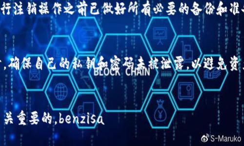 退出小狐钱包账号的简介

   如何安全退出小狐钱包账号及相关问题解析  / 
 guanjianci  小狐钱包, 账号退出, 安全性  /guanjianci 

小狐钱包是近年来受到广泛关注的一款数字钱包应用，支持多种加密货币交易与管理。在日常使用中，用户可能会因为多种原因需要退出或注销自己的小狐钱包账号。本文将探讨如何安全退出小狐钱包账号、退出后的注意事项，以及用户最关心的一些问题。

小狐钱包账号的退出步骤
退出小狐钱包账号是一个简单的过程，但为了确保数据安全，遵循正确的步骤至关重要。下面是具体的步骤：
ol
    li首先，打开小狐钱包应用并登录到您的账号。/li
    li在右上角找到“设置”选项，并点击进入。/li
    li在设置菜单中，找到“账户管理”或“安全设置”的选项。/li
    li选择“退出账号”或者“注销”，系统会弹出一个确认窗口。/li
    li确认退出后，应用会自动退出您的账号，并返回到登录界面。/li
/ol
以上步骤适用于大多数版本的小狐钱包。在退出前，建议备份任何重要的数字资产及交易记录，以防数据丢失。

退出后如何确保安全性
在退出小狐钱包账号后，确保个人的资产安全是非常重要的。以下是一些建议：
ul
    li清除应用缓存和数据：在退出之后，建议清理应用的缓存和数据，确保个人信息不被他人访问。/li
    li修改密码：如果是因为设备被借用或被骗而退出，建议更改密码，确保账号安全。/li
    li开启二次验证：在重新登录之前，建议开启手机号码或邮件的二次验证，以增强账号的安全性。/li
/ul

我为什么需要退出小狐钱包账号？
用户可能需要退出小狐钱包账号的原因多种多样，如：
ul
    li设备更换：当用户更换设备时，为了防止旧设备上的信息被盗用，用户通常需要退出账号。/li
    li账号安全：如果怀疑账号被他人登录使用，及时退出账号是保护个人资产的一种方法。/li
    li隐私保护：有时候，用户可能需要保护个人隐私，因此在公共场合使用完后应退出账号。/li
/ul

如何在不同设备上退出小狐钱包账号？
在不同设备上退出小狐钱包账号的步骤相似，但也会有所不同。以下是针对手机与电脑的退出方式：

h4手机终端/h4
大多数用户在手机上使用小狐钱包，退出步骤如前文所述，进入设置后选择退出。在某些设备上，可能需要长按“退出”按钮，确认退出。

h4电脑终端/h4
如果用户使用网页版小狐钱包，通常在右上角会看到用户图标，点击后选择“退出”即可。确保退出后手动关闭浏览器，以避免信息泄露。

退出小狐钱包后，是否可以恢复？
如果用户在退出后希望继续使用小狐钱包，可以随时重新登录。登录时，需要输入注册的手机号或邮箱，以及密码。只要保持账号信息没有被修改，通常能够顺利恢复。

如何避免意外退出？
为避免因操作失误而意外退出，用户可以遵循一些预防措施：
ul
    li小心操作：在使用过程中，尽量避免随意点击“退出”的选项。/li
    li使用锁屏功能：在不使用小狐钱包时，可以使用手机的锁屏功能，避免意外触碰。/li
    li定期备份数据：定期对钱包进行备份，确保在意外退出后能够恢复重要信息。/li
/ul

总结
对于小狐钱包的用户来说，了解如何安全地退出账号是保护自己数字资产的重要一步。无论是为了转移到新设备，还是为了提高账号安全性，正确的操作和注意事项都至关重要。同时，保持对使用过程中的安全意识，才能更好地享受小狐钱包带来的便利。

可能相关的问题

h41. 小狐钱包账号可以注销吗？/h4
小狐钱包用户有时需要永久性地注销账号，这对于那些不再使用该平台的用户非常重要。注销通常意味着账号及相关数据会被彻底删除，且无法恢复。在进行注销操作前，用户应了解以下要点：注销后，所有存储在钱包中的数字资产、交易历史和个人信息都将无法恢复。因此，用户在决定注销之前，必须确保已经备份了重要数据。此外，注销操作通常需要通过验证，如发送验证码到用户注册的手机或邮箱。

h42. 退出后账户安全如何保障？/h4
用户在退出小狐钱包账号后，确保个人信息与资产安全的方法有很多。用户应定期更改密码，开启二次验证，并在不使用时尽量不将账号留在公共设备上。此外，意识到网络钓鱼等常见诈骗手法，保持警惕性，可以避免账号被迫登录或盗用。

h43. 如何恢复已注销的小狐钱包账号？/h4
如果用户在注销后后悔，想要恢复账号，一般情况下是无法实现的。小狐钱包的注销操作彼乎是不可逆的，所有数据将被删除。因此在做出这个决定前，建议用户慎重思考，确保在进行注销操作之前已做好所有必要的备份和准备工作。

h44. 退出小狐钱包是否影响数字资产的安全？/h4
退出小狐钱包账号本身不会立即影响数字资产的安全性。用户的资产依旧存储在区块链上，只要从不注销账号，可以随时再登录并管理这些资产。重要的是，在使用这些数字资产时，确保自己的私钥和密码未被泄露，以避免资产损失。

h45. 小狐钱包是否支持多账号管理？/h4
小狐钱包支持多账号的管理，用户在使用过程中可以添加多个钱包地址。不过需要注意的是，每个钱包的安全性都需要谨慎管理。在切换账号时，退出当前账号并确认安全退出是至关重要的。benzisa