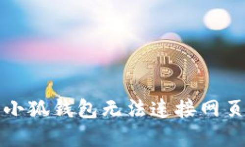 如何解决小狐钱包无法连接网页版的问题