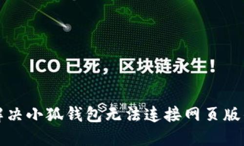 如何解决小狐钱包无法连接网页版的问题