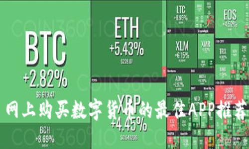 网上购买数字货币的最佳APP推荐