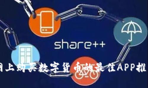网上购买数字货币的最佳APP推荐