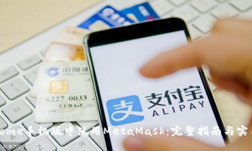 在Chrome手机版中使用MetaMask：完整指南与实用技巧