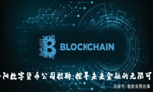 丹阳数字货币公司招聘：探寻未来金融的无限可能
