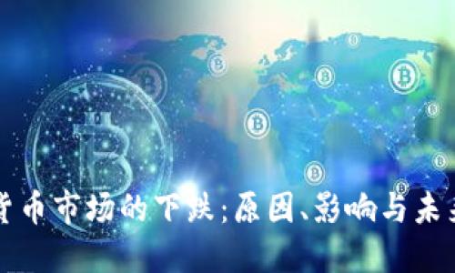数字货币市场的下跌：原因、影响与未来展望