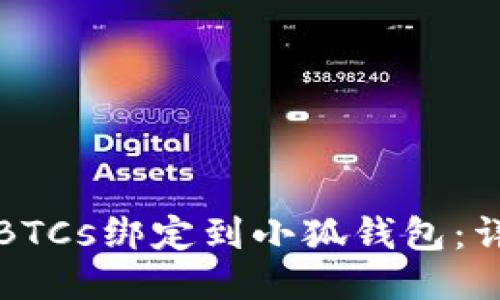 如何将BTCs绑定到小狐钱包：详细指南
