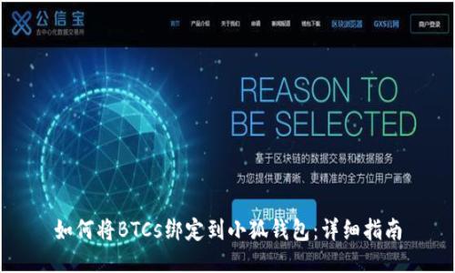 如何将BTCs绑定到小狐钱包：详细指南