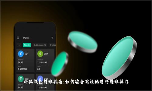 小狐钱包转账指南：如何安全高效地进行转账操作