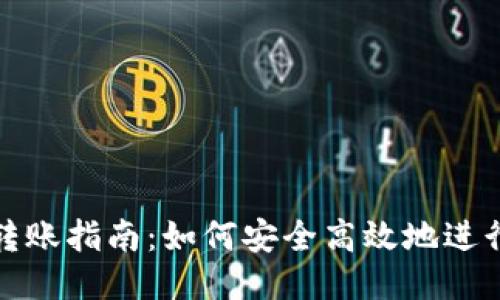 小狐钱包转账指南：如何安全高效地进行转账操作