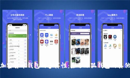 探寻加密货币钱包的多样性：除了小狐钱包的其他选择