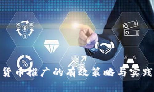 数字货币推广的有效策略与实践探讨
