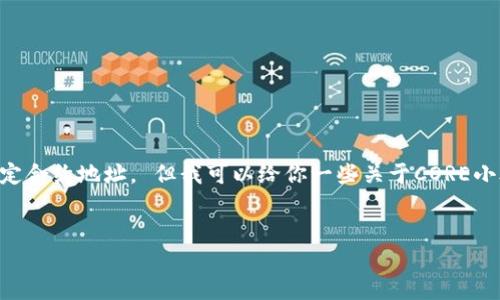 由于我是一个AI模型，无法提供实时信息或特定合约地址。 但我可以给你一些关于CORE小狐钱包的背景，以及相关的合约地址获取方式。


CORE小狐钱包的合约地址与安全性探讨