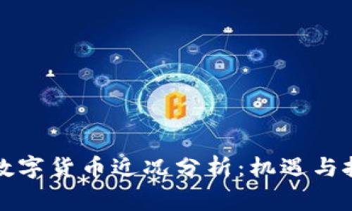 柬埔寨数字货币近况分析：机遇与挑战并存